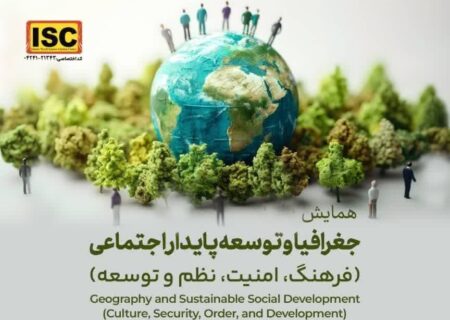 همایش ملی جغرافیا و توسعه پایدار اجتماعی، ۲۷ فروردین ماه در دانشگاه گیلان برگزار می‌شود