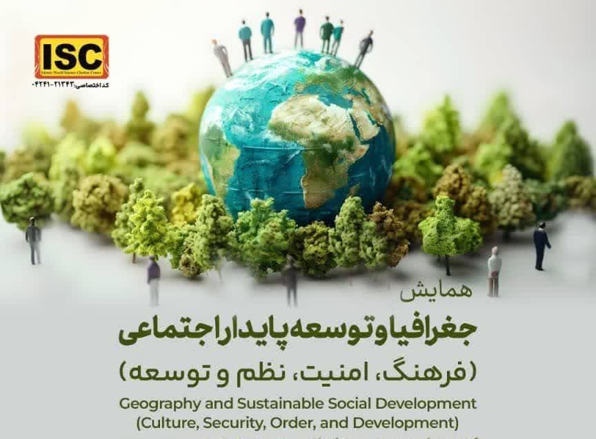 همایش ملی جغرافیا و توسعه پایدار اجتماعی، ۲۷ فروردین ماه در دانشگاه گیلان برگزار می‌شود