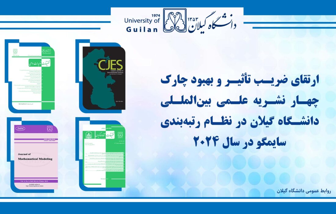 ۴ نشریه علمی بین‌المللی دانشگاه گیلان موفق به ارتقای ضریب تأثیر و چارک در نظام رتبه‌بندی سایمگو در سال ۲۰۲۴ شدند