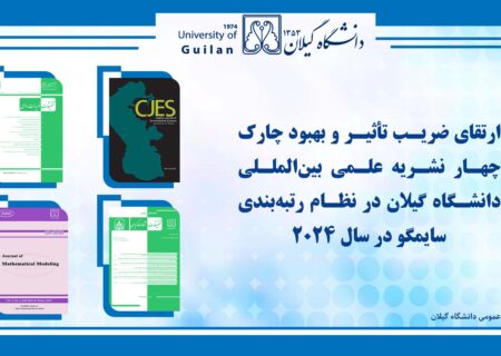 ۴ نشریه علمی بین‌المللی دانشگاه گیلان موفق به ارتقای ضریب تأثیر و چارک در نظام رتبه‌بندی سایمگو در سال ۲۰۲۴ شدند