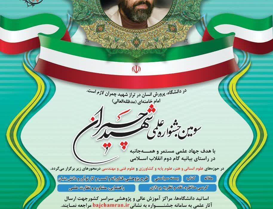 برگزاری جشنواره شهید چمران ویژه اساتید دانشگاه