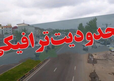 اعلام محدودیت ترافیکی در محورهای گیلان 