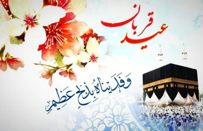 یادداشت| عید قربان، عید رهایی از خویشتن و اثبات عاشقی 