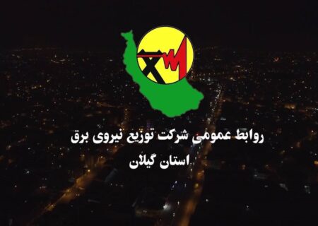 افتتاح ۵۸۰ پروژه شرکت توزیع برق گیلان با اعتباری بیش از ۴۰۰ میلیارد تومان