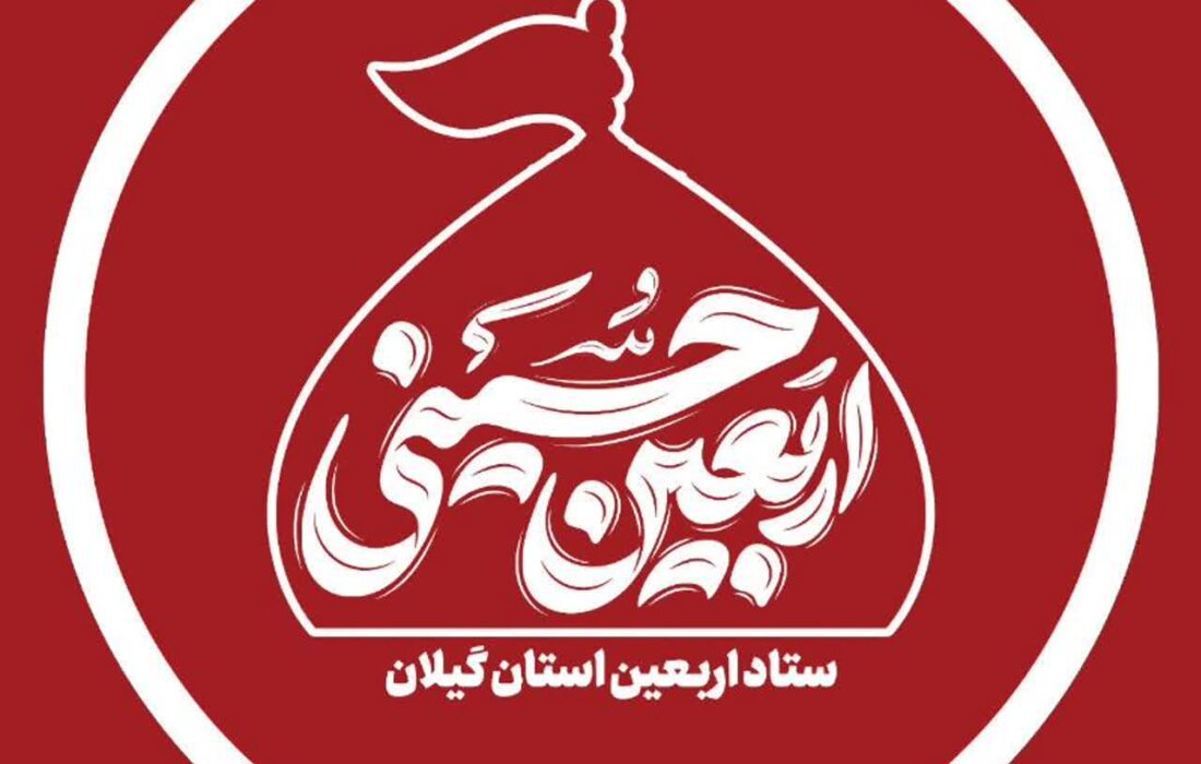 پیام روابط عمومی ستاد اربعین حسینی استان گیلان به مناسبت پایان فرآیند اجرایی فعالیت‌های ستاد