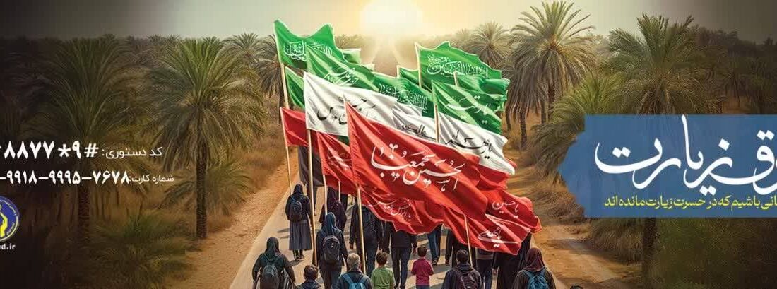 آمادگی ارائه تسهیلات به ۱۲۰۰ نفر مددجوی زائر پیاده روی اربعین حسینی(ع)