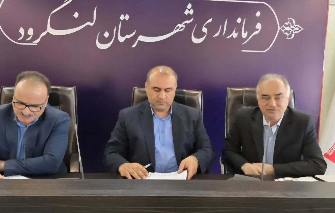 برگزاری نخستین جلسه سرمایه‌گذاری و اشتغال گیلان با حضور مسئولان ارشد استان در لنگرود