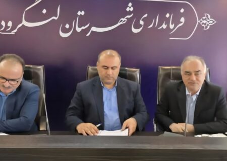 برگزاری نخستین جلسه سرمایه‌گذاری و اشتغال گیلان با حضور مسئولان ارشد استان در لنگرود