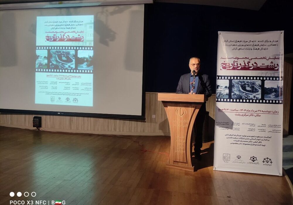 لزوم حفظ هویت تاریخی رشت