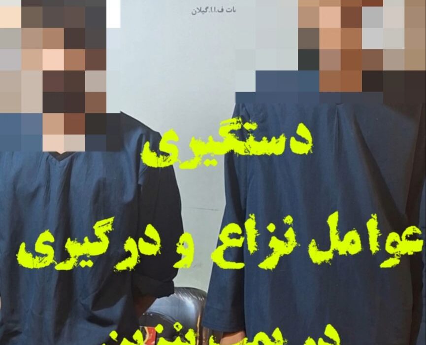 دستگیری عوامل نزاع و درگیری در پمپ‌بنزین فلکه گاز رشت