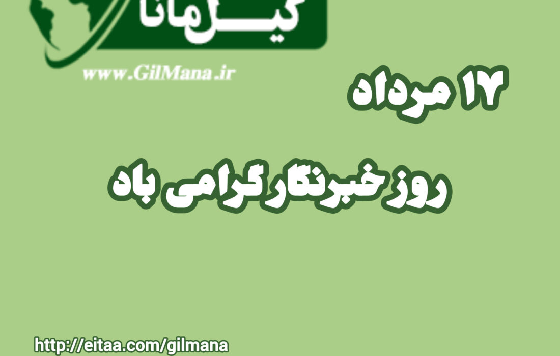 یادداشت|خبرنگاران صدای درد آشنای جامعه