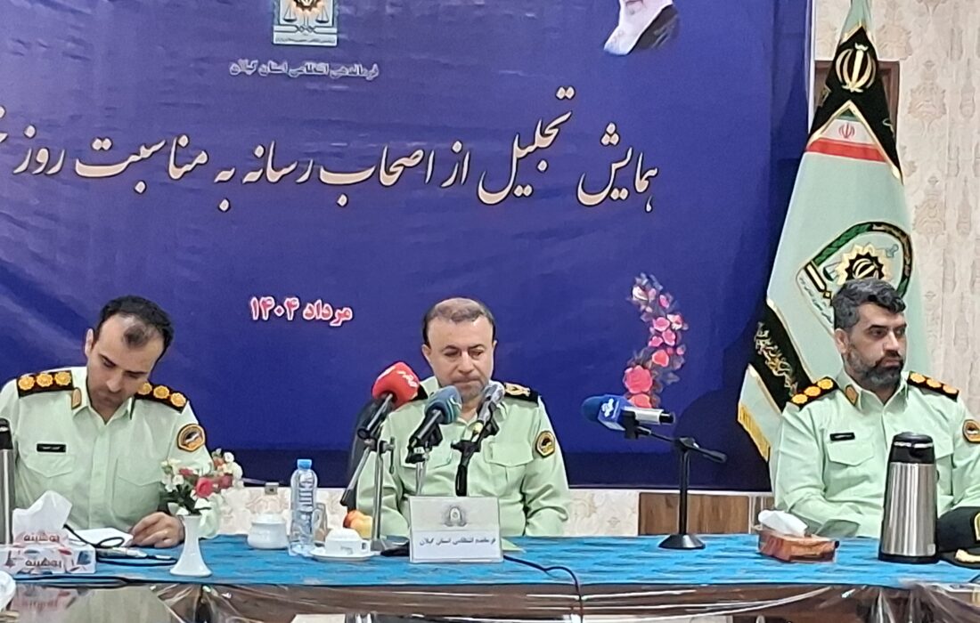 اعتماد به پلیس یکی از مهمترین عوامل در تامین نظم و امنیت/ برگزاری نشست‌های هم‌اندیشی با خبرنگاران