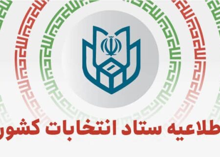 اطلاعیه شماره ۱ ستاد انتخابات کشور؛آغاز فرایند انتخابات هفتمین دوره شوراهای اسلامی شهر و روستا از ۲۱ دی ماه