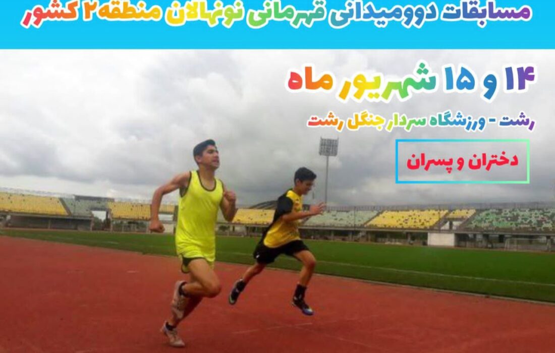 ۱۴ و ۱۵ شهریور؛ گیلان میزبان مسابقات دوومیدانی نونهالان منطقه ۲ کشور