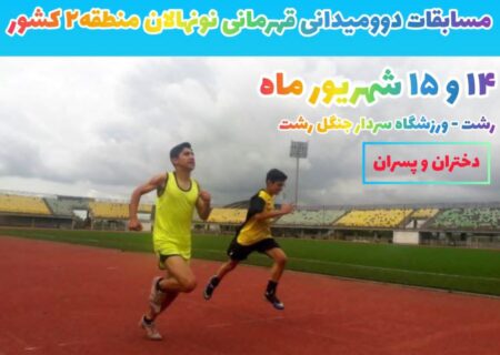 ۱۴ و ۱۵ شهریور؛ گیلان میزبان مسابقات دوومیدانی نونهالان منطقه ۲ کشور