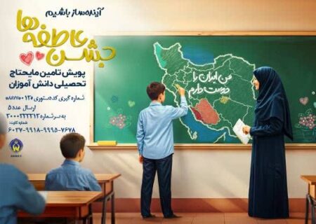 برگزاری پویش جشن عاطفه‌ها به همت کمیته امداد امام خمینی(ره) در گیلان