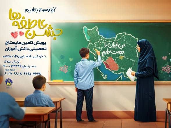 برگزاری پویش جشن عاطفه‌ها به همت کمیته امداد امام خمینی(ره) در گیلان