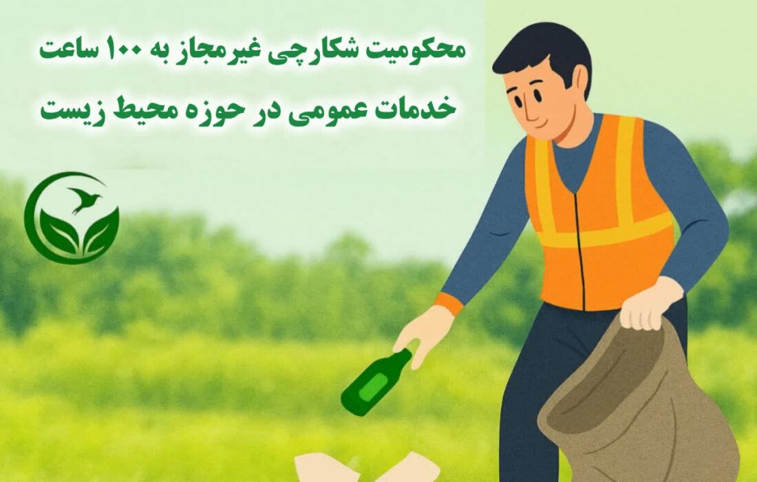 محکومیت شکارچی غیرمجاز صومعه‌سرایی به ۱۰۰ ساعت خدمات عمومی در حوزه محیط زیست
