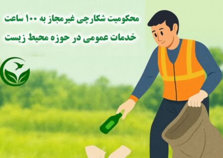 محکومیت شکارچی غیرمجاز صومعه‌سرایی به ۱۰۰ ساعت خدمات عمومی در حوزه محیط زیست