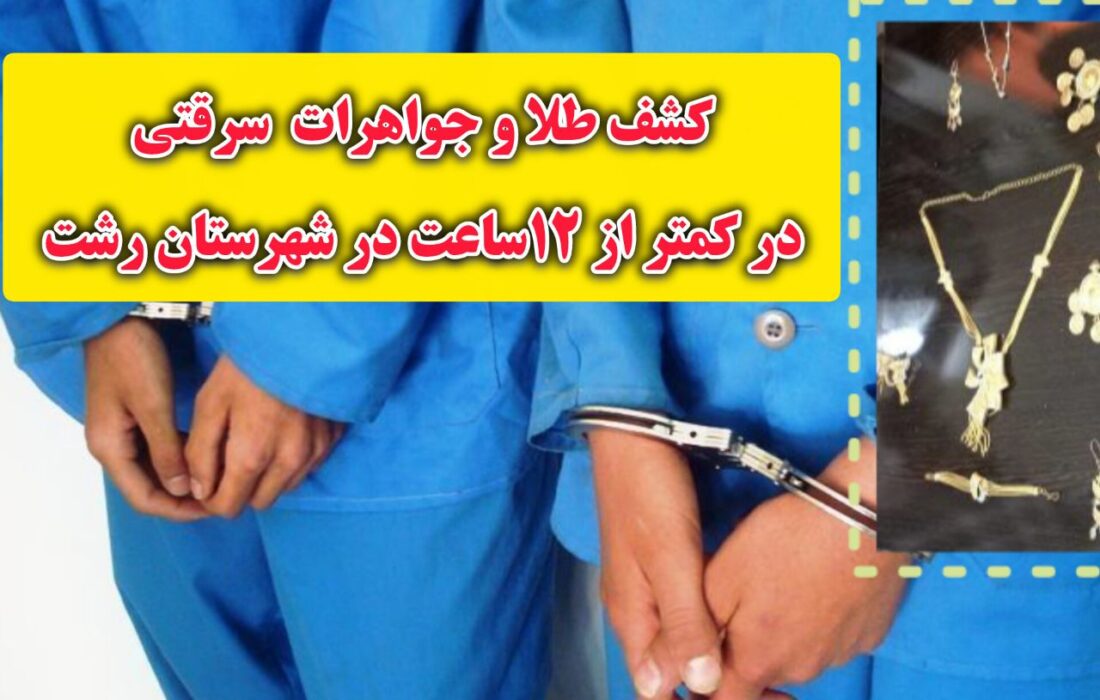 کشف طلا و جواهرات سرقتی در کمتر ۱۲ساعت در رشت