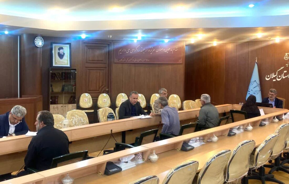 ۱۰۲ نفر متقاضی در ملاقات مردمی مسئولان قضایی استان گیلان