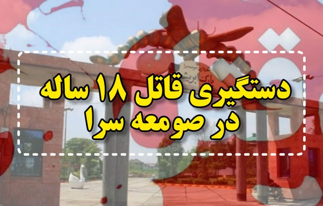 وقوع قتل و دستگیری قاتل ۱۸ ساله در صومعه‌سرا