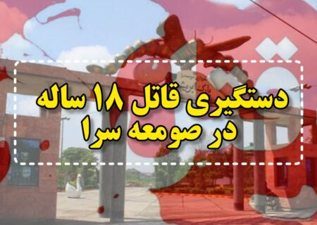 وقوع قتل و دستگیری قاتل ۱۸ ساله در صومعه‌سرا