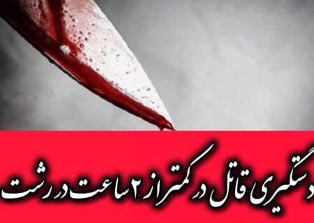 دستگیری قاتل در  رشت کمتر از ۲ ساعت
