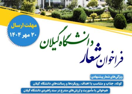 فراخوان انتخاب شعار دانشگاه گیلان