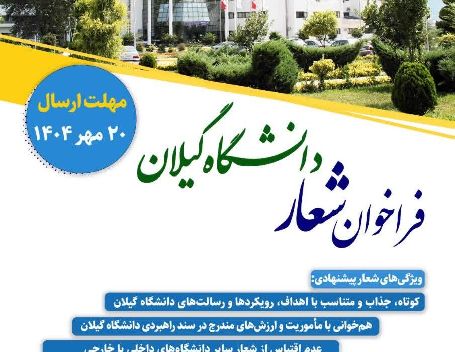 فراخوان انتخاب شعار دانشگاه گیلان