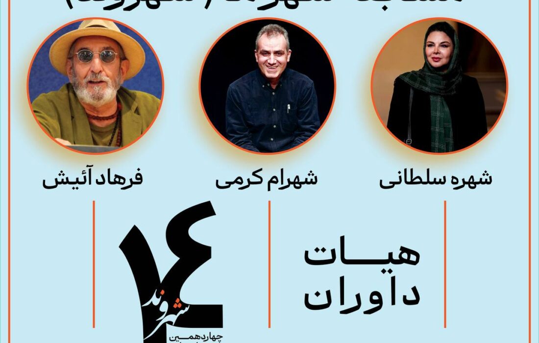 داوران چهاردهمین جشنواره تئاتر خیابانی شهروند لاهیجان معرفی شدند