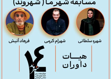 داوران چهاردهمین جشنواره تئاتر خیابانی شهروند لاهیجان معرفی شدند