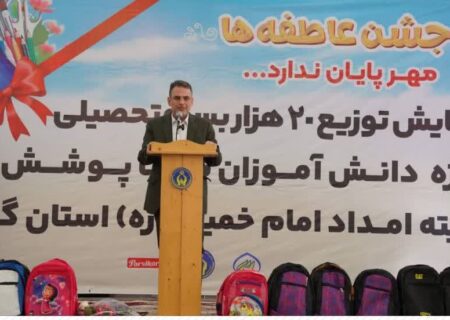 برگزاری رزمایش توزیع ۲۰ هزار بسته تحصیلی در استان گیلان