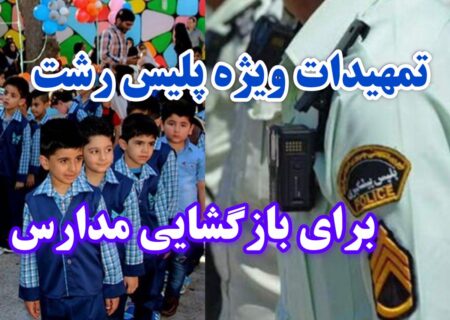 تمهیدات ویژه پلیس رشت برای بازگشایی مدارس
