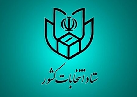 اعضای ستاد انتخابات گیلان معرفی شدند