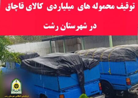 پلیس گیلان محموله قاچاق ۱۰ میلیارد تومانی را متوقف کرد