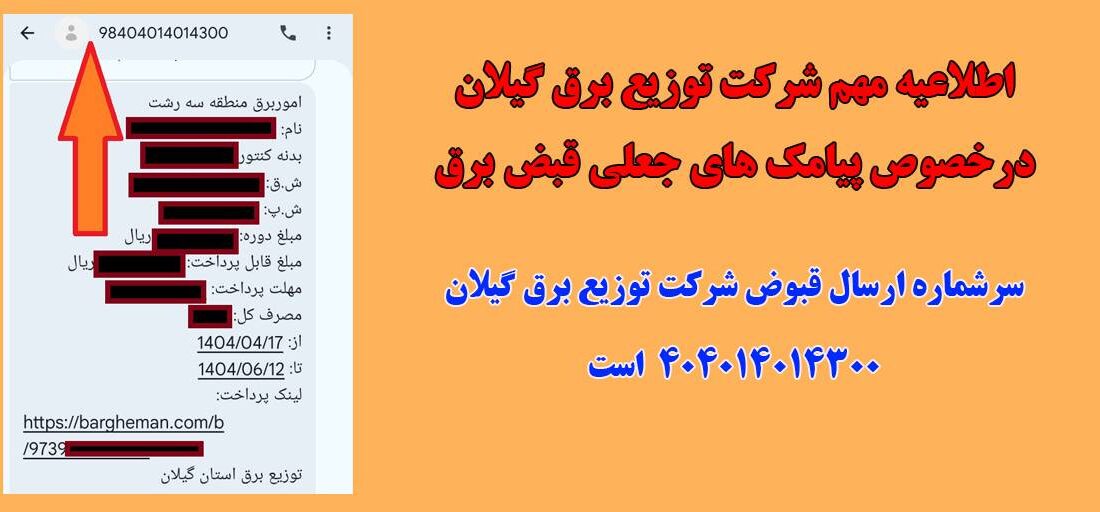اطلاعیه مهم شرکت توزیع برق گیلان درخصوص پیامک‌های جعلی قبض برق