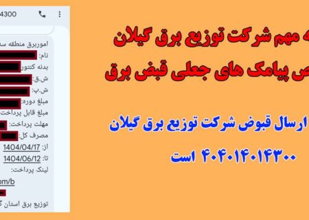 اطلاعیه مهم شرکت توزیع برق گیلان درخصوص پیامک‌های جعلی قبض برق