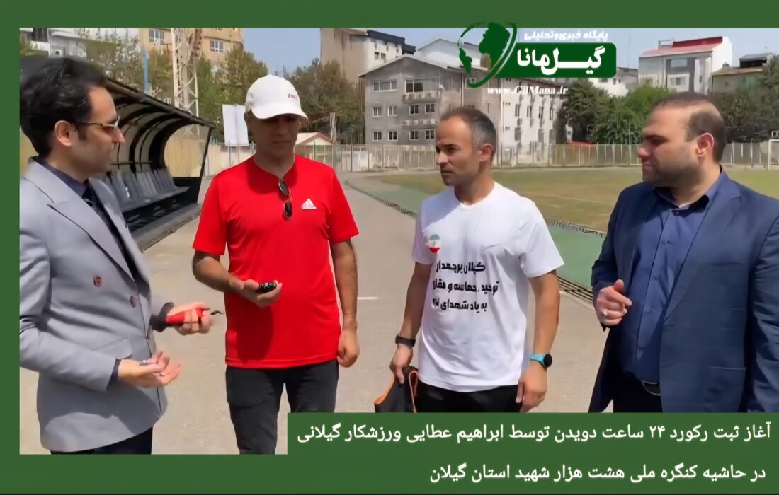 ثبت رکورد ملی ورزشکار گیلانی با دوی ۱۱۱ کیلومتری در ۲۴ ساعت