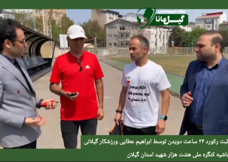 ثبت رکورد ملی ورزشکار گیلانی با دوی ۱۱۱ کیلومتری در ۲۴ ساعت