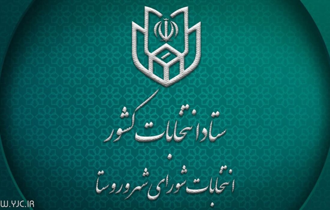 دبیر و سخنگوی ستاد انتخابات کشور؛ داوطلبان انتخابات شوراها تا ۲۷ مهر استعفا دهند