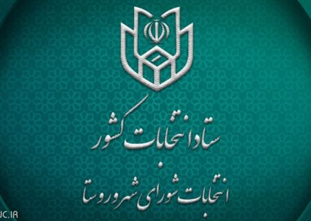 دبیر و سخنگوی ستاد انتخابات کشور؛ داوطلبان انتخابات شوراها تا ۲۷ مهر استعفا دهند