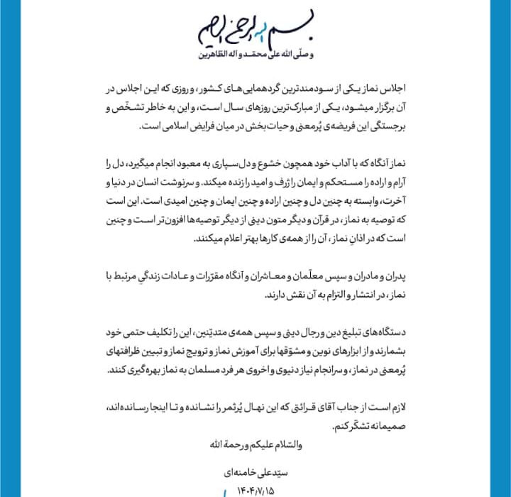 پیام رهبر انقلاب اسلامی به سی‌ودومین اجلاس سراسری نماز