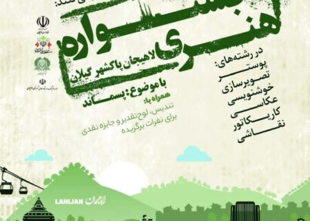 شهردار لاهیجان از برگزاری رویداد هنری با موضوع پسماند خبر داد