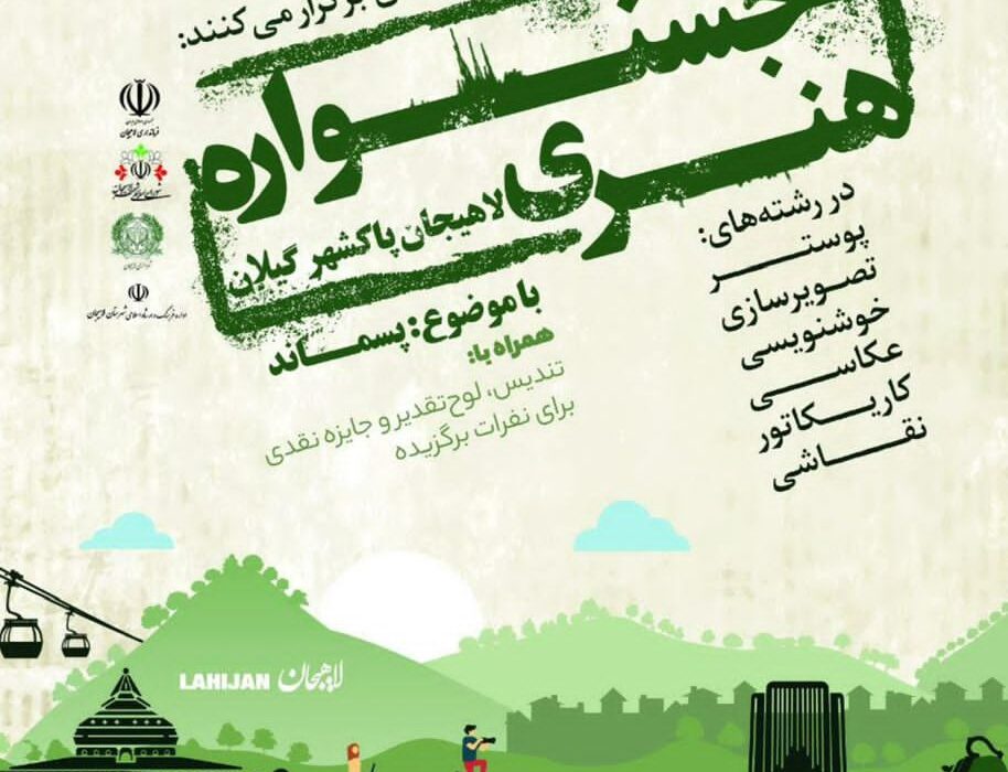 شهردار لاهیجان از برگزاری رویداد هنری با موضوع پسماند خبر داد