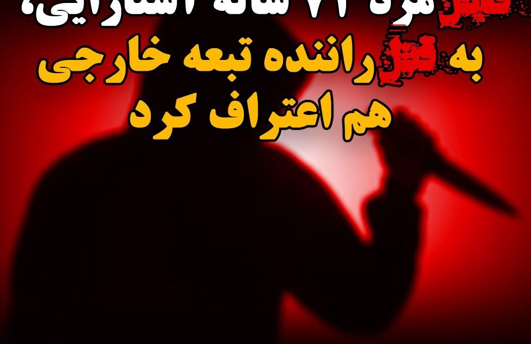 اعتراف یکی از متهمان قتل مرد ۷۲ ساله آستارایی به قتل راننده تبعه خارجی