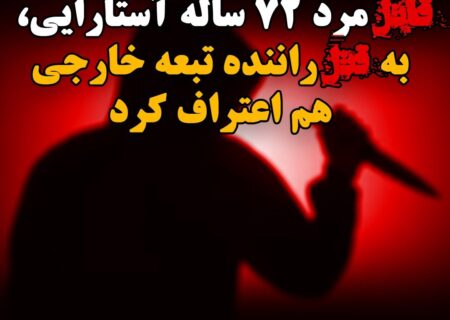 اعتراف یکی از متهمان قتل مرد ۷۲ ساله آستارایی به قتل راننده تبعه خارجی
