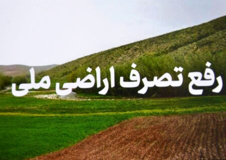 رفع تصرف اراضی ۴۰۰ میلیاردی  در تالش