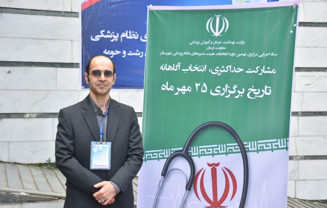 نتایج نهمین  دوره انتخابات نظام پزشکی شهرستان رشت اعلام شد