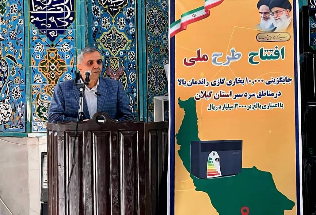 گیلان روی ریل مدیریت انرژی؛ آغاز توزیع ۱۰ هزار بخاری راندمان بالا در مناطق سردسیر